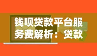钱呗贷款平台服务费解析:贷款前必看的费用详情 钱呗贷款平台服务费解析:贷款前必看的费用详情