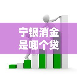 宁银消金是哪个贷款平台?正规吗?申请条件与产品解析 宁银消金是哪个贷款平台?正规吗?申请条件与产品解析