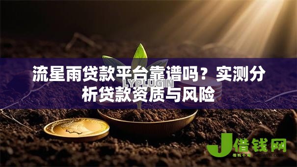 流星雨贷款平台靠谱吗？实测分析贷款资质与风险