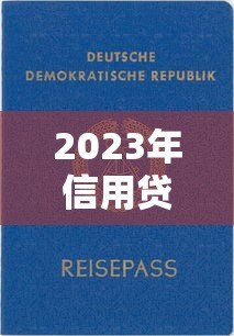 2023年信用贷款平台推荐：如何选择靠谱的信用贷款平台？