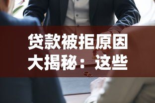贷款被拒原因大揭秘:这些雷区你踩过吗? 贷款被拒原因大揭秘:这些雷区你踩过吗?