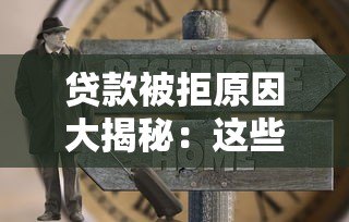 贷款被拒原因大揭秘:这些雷区你踩过吗? 贷款被拒原因大揭秘:这些雷区你踩过吗?