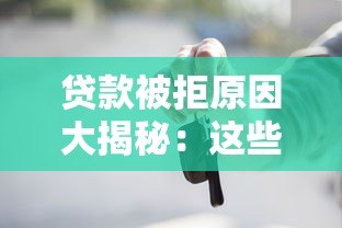 贷款被拒原因大揭秘:这些雷区你踩过吗? 贷款被拒原因大揭秘:这些雷区你踩过吗?