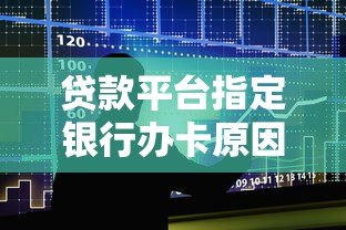 贷款平台指定银行办卡原因解析与注意事项 贷款平台指定银行办卡原因解析与注意事项