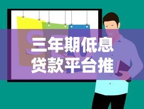 三年期低息贷款平台推荐：精选低利率方案解析