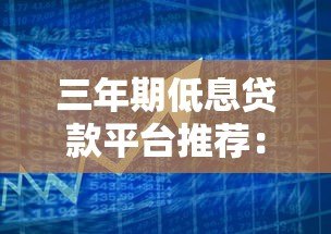 三年期低息贷款平台推荐：精选低利率方案解析
