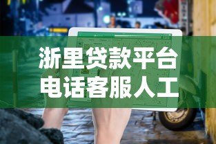 浙里贷款平台电话客服人工服务指南:快速解决贷款问题 浙里贷款平台电话客服人工服务指南:快速解决贷款问题