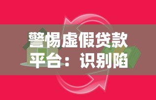 警惕虚假贷款平台：识别陷阱与防范指南