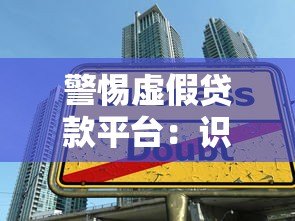 警惕虚假贷款平台：识别陷阱与防范指南