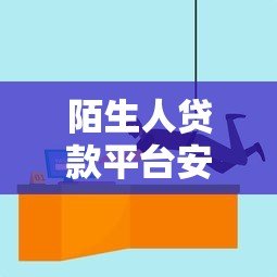 陌生人贷款平台安全吗？5个风险与应对策略