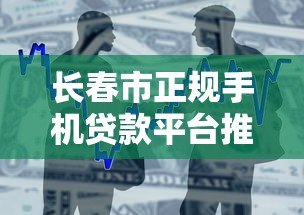 长春市正规手机贷款平台推荐：快速借款渠道一览