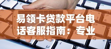 易领卡贷款平台电话客服指南：专业解答贷款疑问