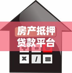 房产抵押贷款平台官方旗舰店申请指南:流程、利率、注意事项全解析 房产抵押贷款平台官方旗舰店申请指南:流程、利率、注意事项全解析