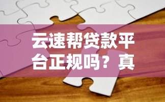 云速帮贷款平台正规吗?真实用户经验分享与可靠度分析 云速帮贷款平台正规吗?真实用户经验分享与可靠度分析