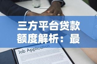 三方平台贷款额度解析:最高能贷多少? 三方平台贷款额度解析:最高能贷多少?