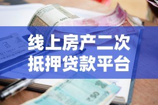 线上房产二次抵押贷款平台:流程、利率及避坑指南 线上房产二次抵押贷款平台:流程、利率及避坑指南