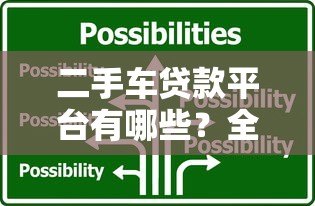 二手车贷款平台有哪些?全面解析主流选择与申请技巧 二手车贷款平台有哪些?全面解析主流选择与申请技巧