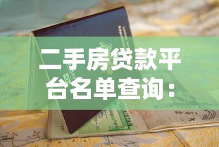 二手房贷款平台名单查询:正规渠道及申请指南 二手房贷款平台名单查询:正规渠道及申请指南