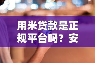 用米贷款是正规平台吗?安全性与可靠性深度解析 用米贷款是正规平台吗?安全性与可靠性深度解析