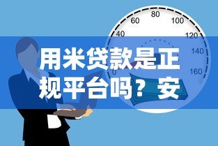 用米贷款是正规平台吗?安全性与可靠性深度解析 用米贷款是正规平台吗?安全性与可靠性深度解析