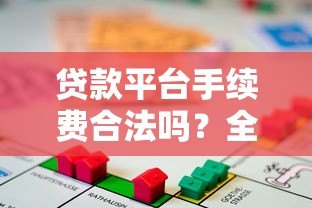 贷款平台手续费合法吗?全面解析收费标准与规定 贷款平台手续费合法吗?全面解析收费标准与规定