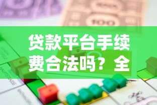 贷款平台手续费合法吗?全面解析收费标准与规定 贷款平台手续费合法吗?全面解析收费标准与规定