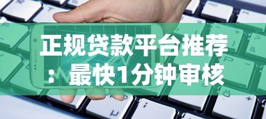 正规贷款平台推荐:最快1分钟审核,安全高效借款指南 正规贷款平台推荐:最快1分钟审核,安全高效借款指南