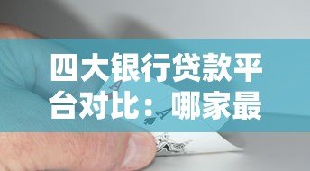 四大银行贷款平台对比：哪家最划算？手把手教你选