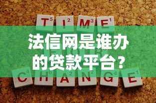 法信网是谁办的贷款平台?深度解析平台背景与正规性 法信网是谁办的贷款平台?深度解析平台背景与正规性