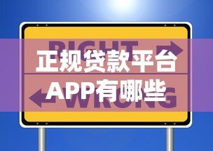 正规贷款平台APP有哪些?这10个靠谱选择安全又省心 正规贷款平台APP有哪些?这10个靠谱选择安全又省心