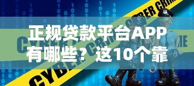 正规贷款平台APP有哪些?这10个靠谱选择安全又省心 正规贷款平台APP有哪些?这10个靠谱选择安全又省心