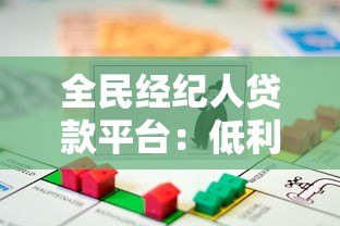 全民经纪人贷款平台：低利率灵活申请 助力经纪人快速获贷