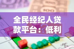 全民经纪人贷款平台：低利率灵活申请 助力经纪人快速获贷