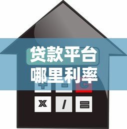 贷款平台哪里利率低一点?这5类渠道最划算 贷款平台哪里利率低一点?这5类渠道最划算