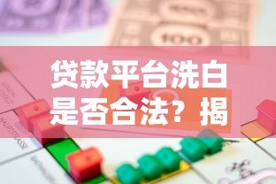 贷款平台洗白是否合法？揭秘背后的法律风险与用户应对策略