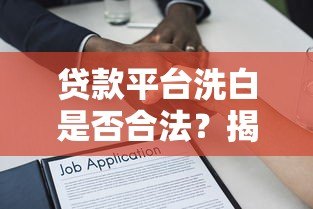 贷款平台洗白是否合法？揭秘背后的法律风险与用户应对策略