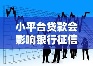 小平台贷款会影响银行征信吗？这几点必须提前了解