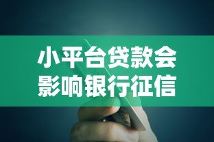 小平台贷款会影响银行征信吗？这几点必须提前了解