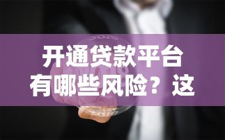 开通贷款平台有哪些风险?这五个问题必须了解 开通贷款平台有哪些风险?这五个问题必须了解