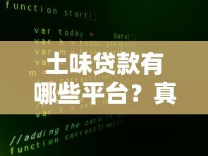 土味贷款有哪些平台?真实渠道大揭秘 土味贷款有哪些平台?真实渠道大揭秘