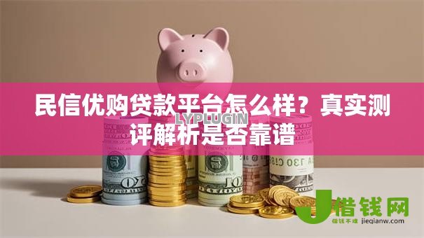 民信优购贷款平台怎么样？真实测评解析是否靠谱