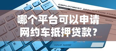 哪个平台可以申请网约车抵押贷款？五大正规渠道解析