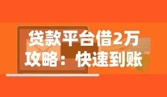 贷款平台借2万攻略:快速到账的5个关键步骤 贷款平台借2万攻略:快速到账的5个关键步骤