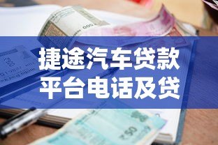 捷途汽车贷款平台电话及贷款申请全攻略 - 流程、利率、注意事项解析 捷途汽车贷款平台电话及贷款申请全攻略 - 流程、利率、注意事项解析