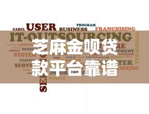 芝麻金呗贷款平台靠谱吗?真实评测与用户反馈解析 芝麻金呗贷款平台靠谱吗?真实评测与用户反馈解析
