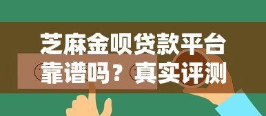 芝麻金呗贷款平台靠谱吗?真实评测与用户反馈解析 芝麻金呗贷款平台靠谱吗?真实评测与用户反馈解析