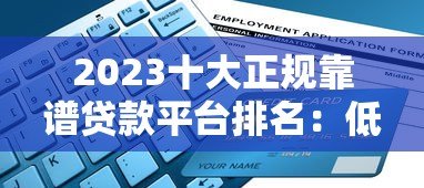 2023十大正规靠谱贷款平台排名:低利率避坑指南 2023十大正规靠谱贷款平台排名:低利率避坑指南
