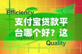 支付宝贷款平台哪个好?这5款靠谱产品详细对比 支付宝贷款平台哪个好?这5款靠谱产品详细对比