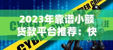 2023年靠谱小额贷款平台推荐：快速到账、低息安全首选