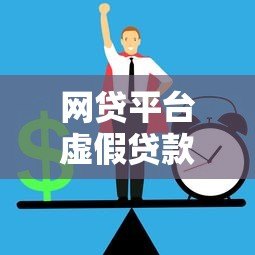 网贷平台虚假贷款陷阱揭秘:如何识别与防范风险 网贷平台虚假贷款陷阱揭秘:如何识别与防范风险